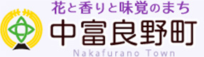 花と香りと味覚のまち 中富良野町